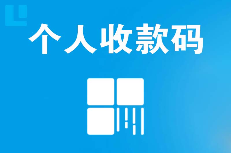 铁岭拉卡拉个人收款码