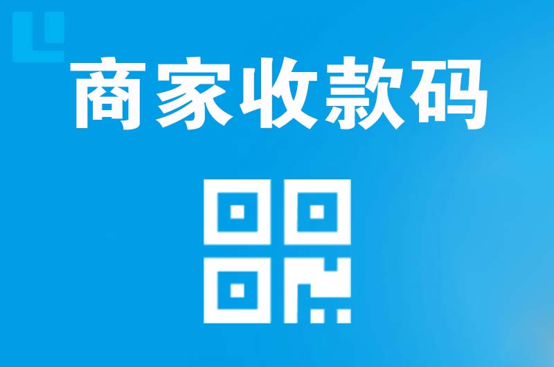 铁岭拉卡拉商家收款码
