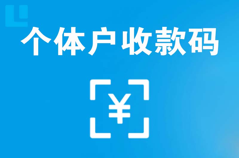 铁岭拉卡拉个体户收款码