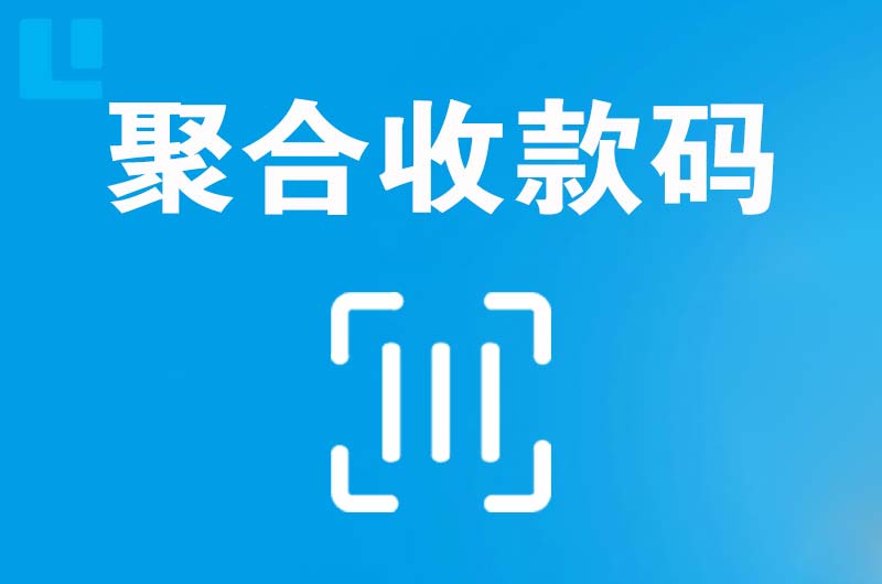 铁岭拉卡拉聚合收款码